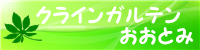 クラインガルテンおおとみバナー