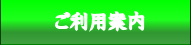 ご利用案内へ